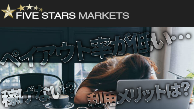 【ペイアウト率が低い】ファイブスターズマーケッツで使うべき取引戦略(fivestarsmarkets)