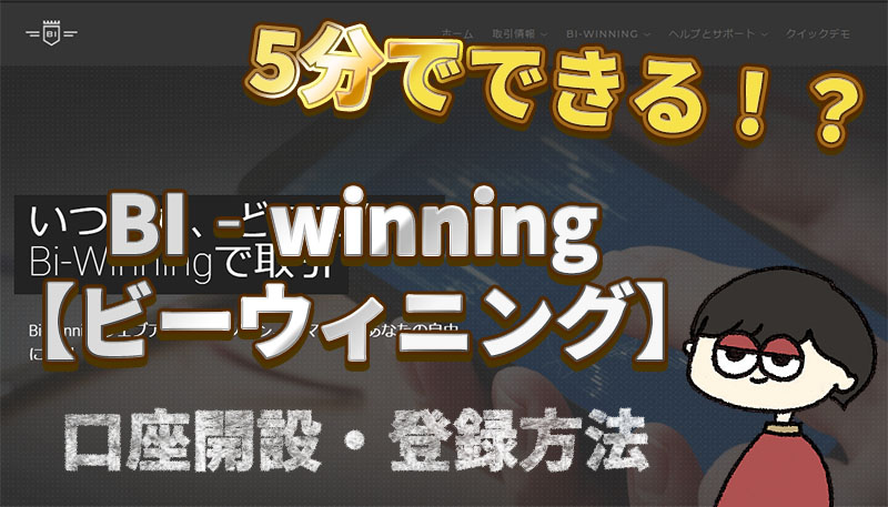 BI‐winning【ビーウィニング】