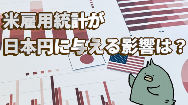米雇用統計が日本円に与える影響は？