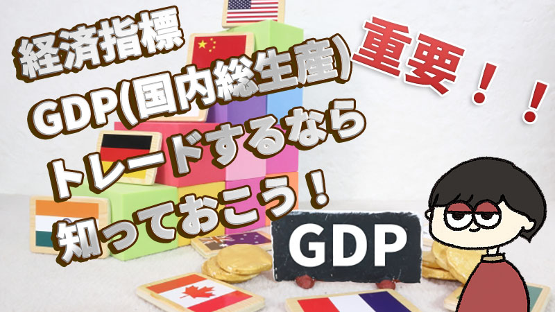 経済指標～GDP(国内総生産)～トレードするなら知っておこう！