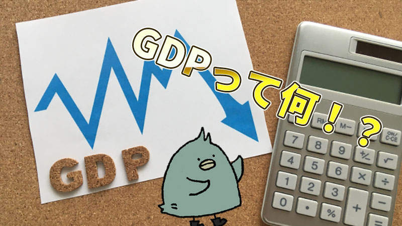 GDPって何？経済指標