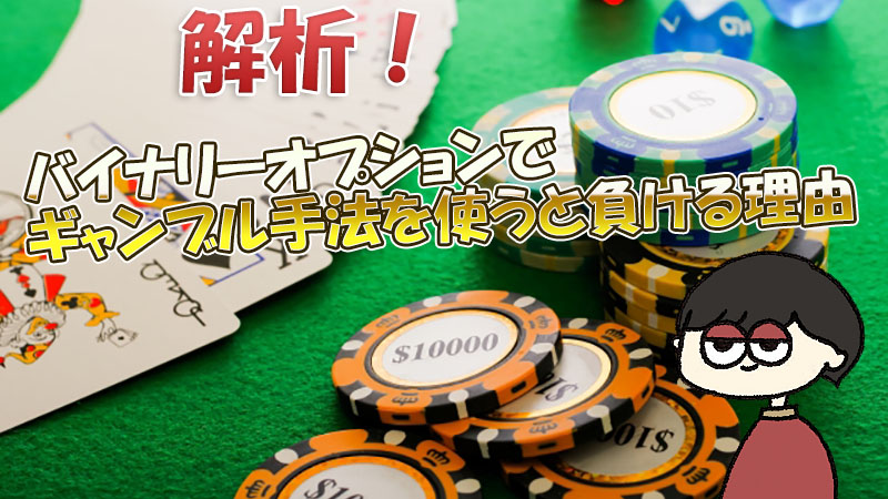 バイナリーオプションでギャンブル手法を使うと負ける理由について調査してみた！